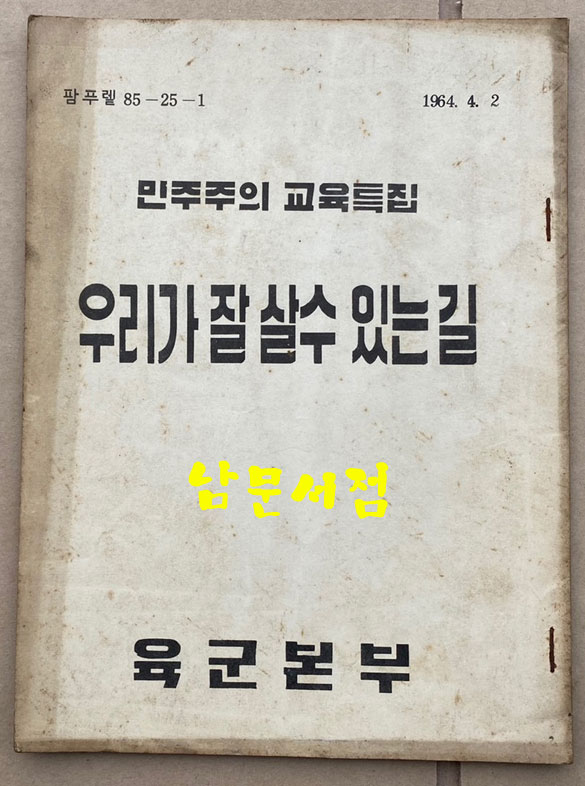 민주주의 교육특집 우리가 잘 살수 있는길