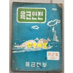 육군안전 제2호 1961년