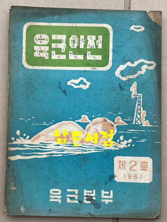 육군안전 제2호 1961년