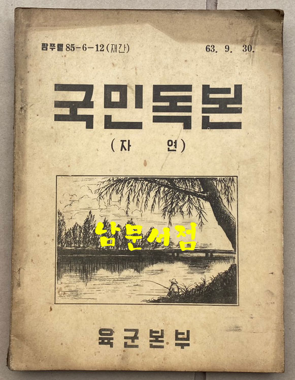 국민독본 자연