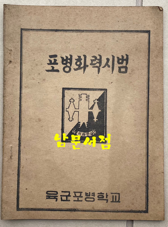 포병화력시범