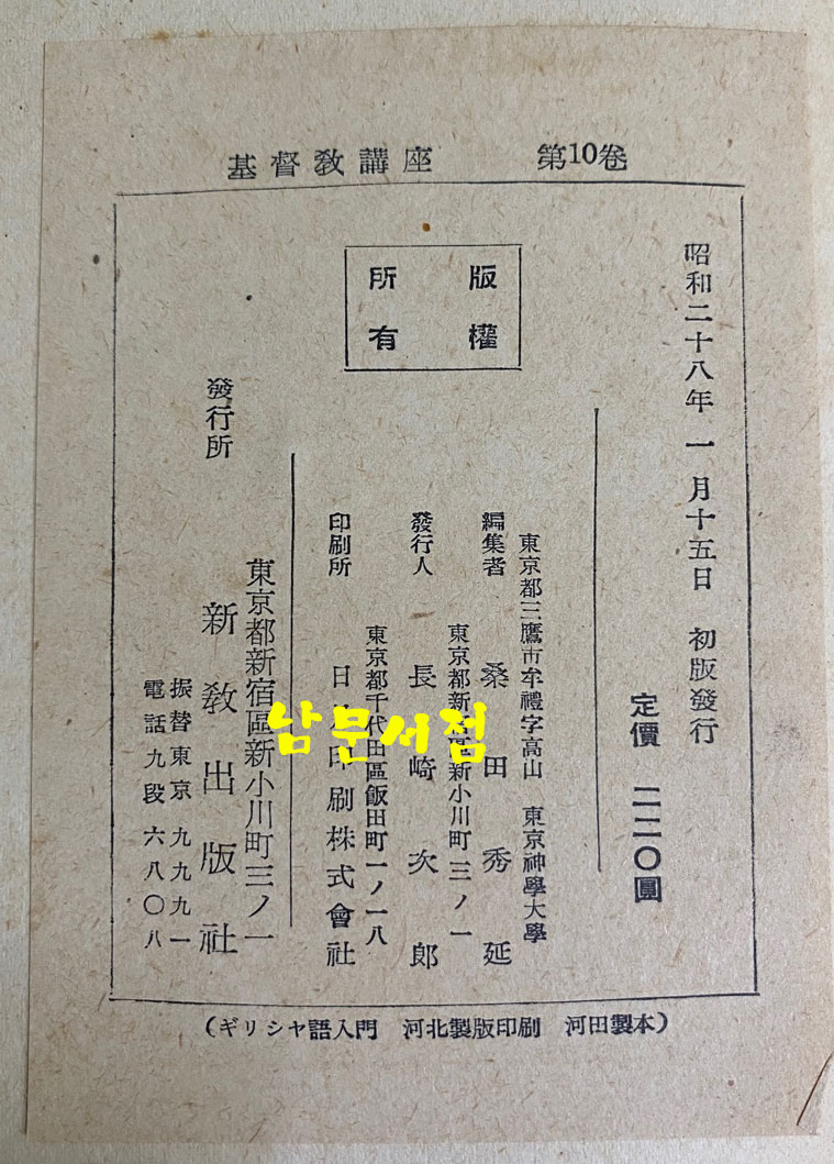 기독교강좌 제1권에서 제10권짜지 전10권 일괄판매 일본어표기