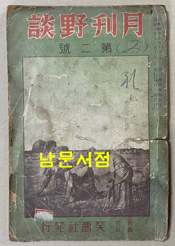 월간야담 1934년 11월호 제1권 제2호 통권2호