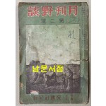 월간야담 1934년 11월호 제1권 제2호 통권2호