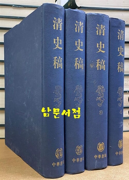 清史稿(全4册) 청사고 1~4 전4책 완질 세트