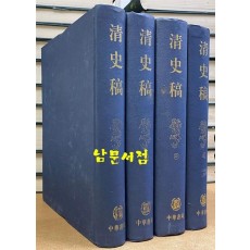 清史稿(全4册) 청사고 1~4 전4책 완질 세트