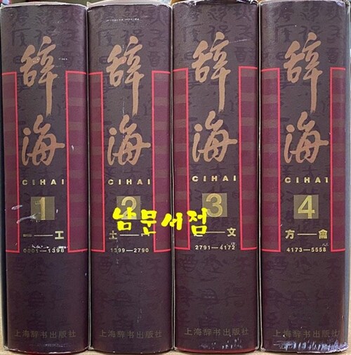 [중고] 辭海 彩圖本 (全4冊) : 사해 채도본 (전4책) 부록과 색인은 없음 (1999년판)