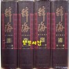 [중고] 辭海 彩圖本 (全4冊) : 사해 채도본 (전4책) 부록과 색인은 없음 (1999년판)