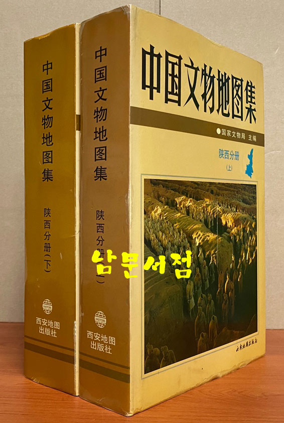 中国文物地图集-陕西分册(上下) 중국문물지도집 섬서분책 상.하 전2궈 완질 중국어표기