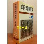 中国文物地图集(河南分册) 중국문물지도집(하남분책) 중국어표기