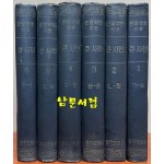한글학회 큰사전 1~6 전6권 완질