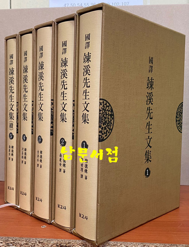 (國譯) 竦溪先生文集 국역 송계선쟁문집 전5권 세트 완질 원문영인 있음