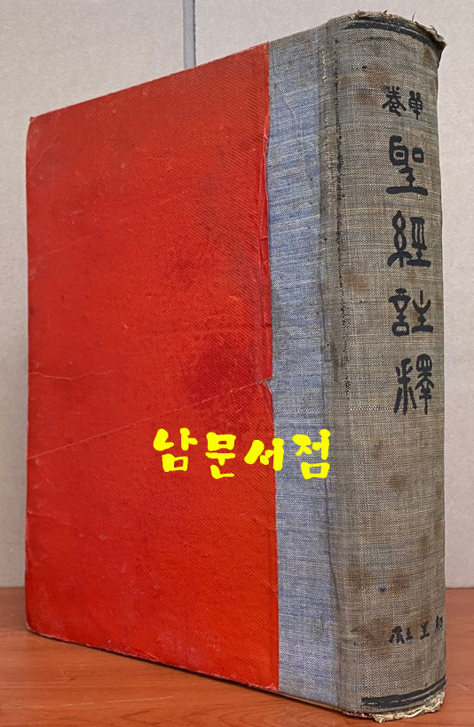 단권 성경주석 1949년 5판