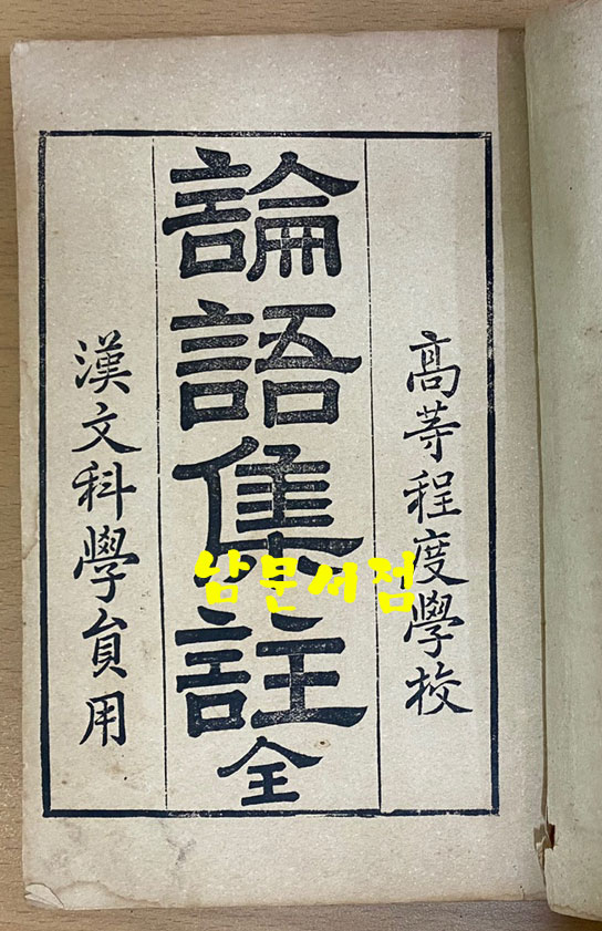논어집주 권1~권20 영인본 전 1909년 광학서포 초간본