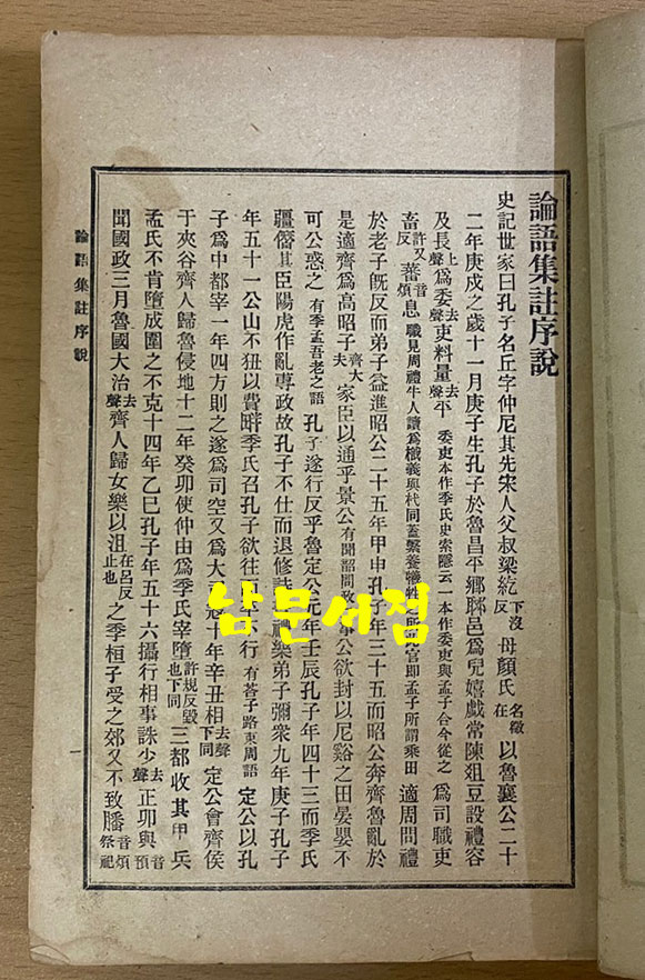 논어집주 권1~권20 영인본 전 1909년 광학서포 초간본