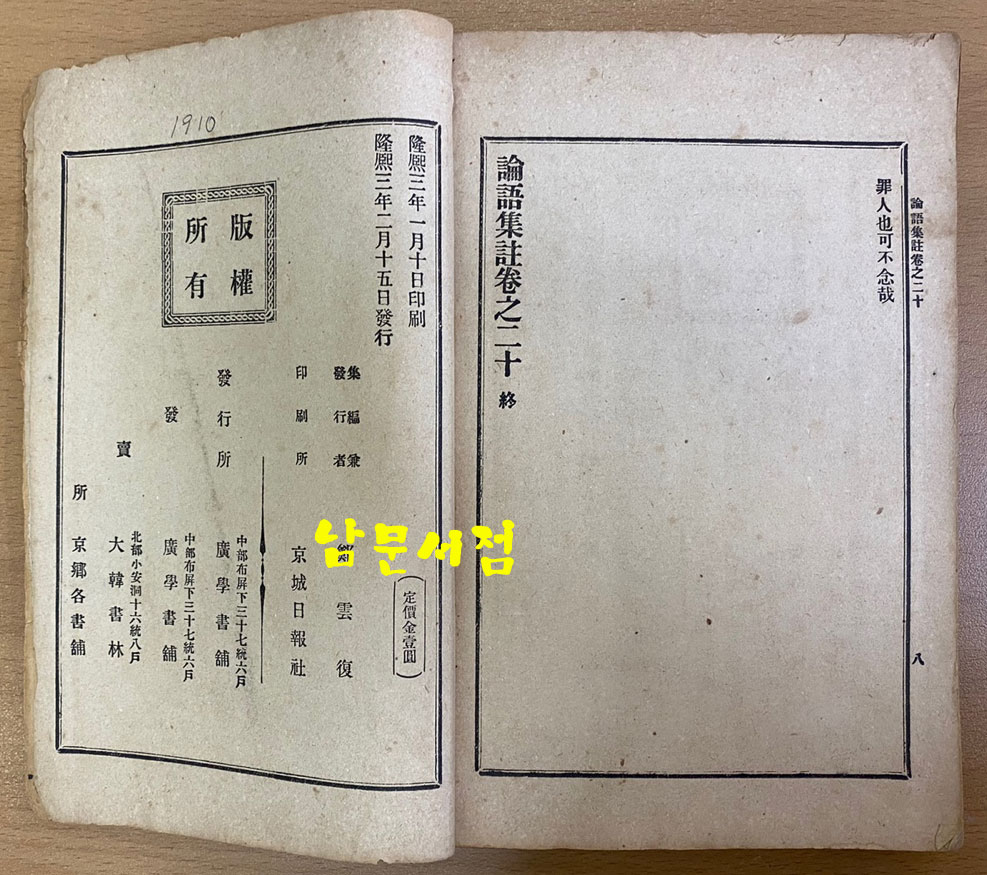 논어집주 권1~권20 영인본 전 1909년 광학서포 초간본