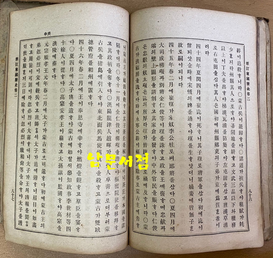 광무10년(1906년) 신정동국역사 권2