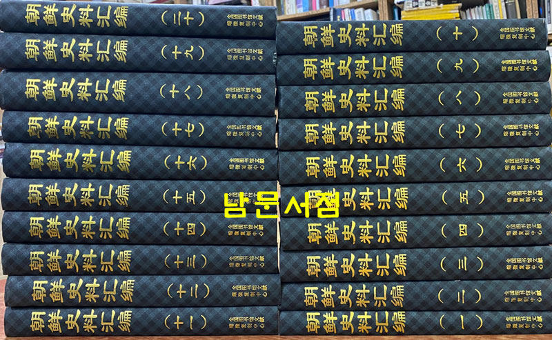 朝鮮史料彙編 조선사료휘편 1~20 전20권 완질 영인본