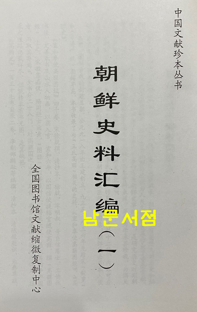 朝鮮史料彙編 조선사료휘편 1~20 전20권 완질 영인본