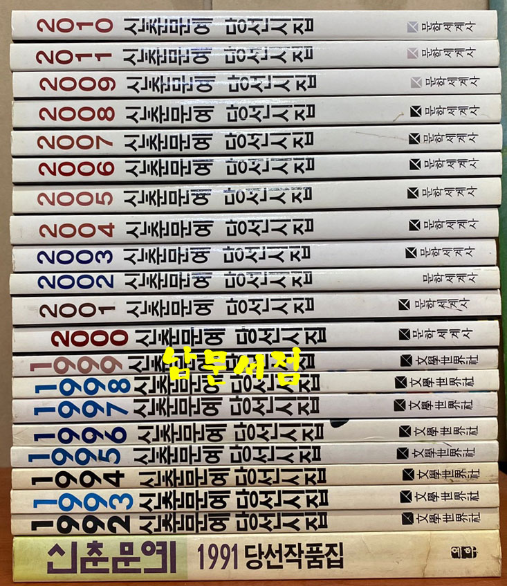 1991년부터 2010년까지 신춘문예 당선시집 전21권 일괄판매