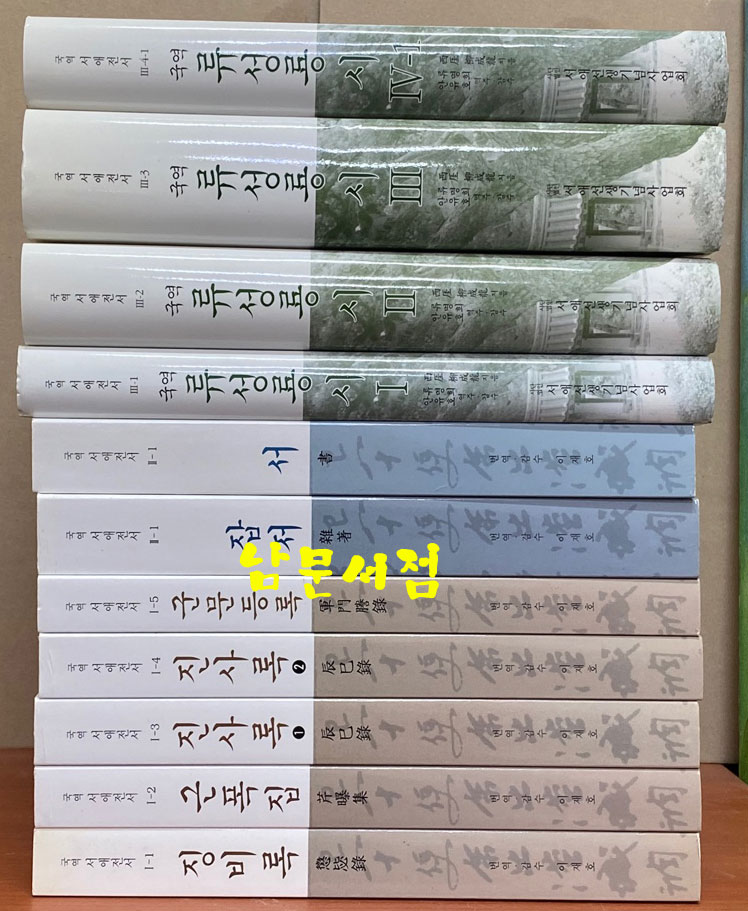 국역 서애전서 - 징비록, 근폭집, 진사록1.2, 군문등록, 잡저, 서, 시 1.2.3.4-1 전11권 이후로 간행된 책이 있는지는 모름