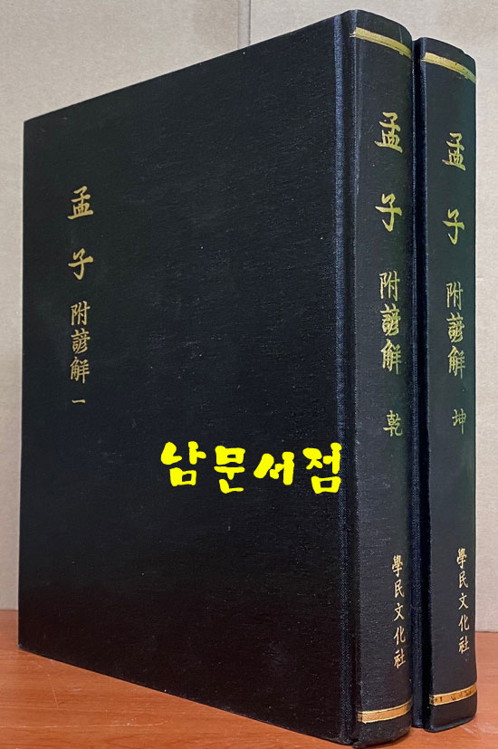 맹자 부언해 건곤 전2권 완질 영인본