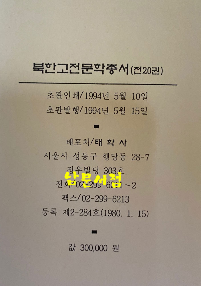 북한고전문학총서 전20권 완질 임제 권필 작품집, 이제현작품집. 진장군전.파수편.황백호전.김시습작품. 김려작품.현수문전.전기설화집,김태자전.금강산한시집,하진량문록 상.하, 정약용작품집1, 기행문집2. 이교보작품집 1.2, 유충렬전, 정철 박인로 윤선도작품집, 옥린몽 하