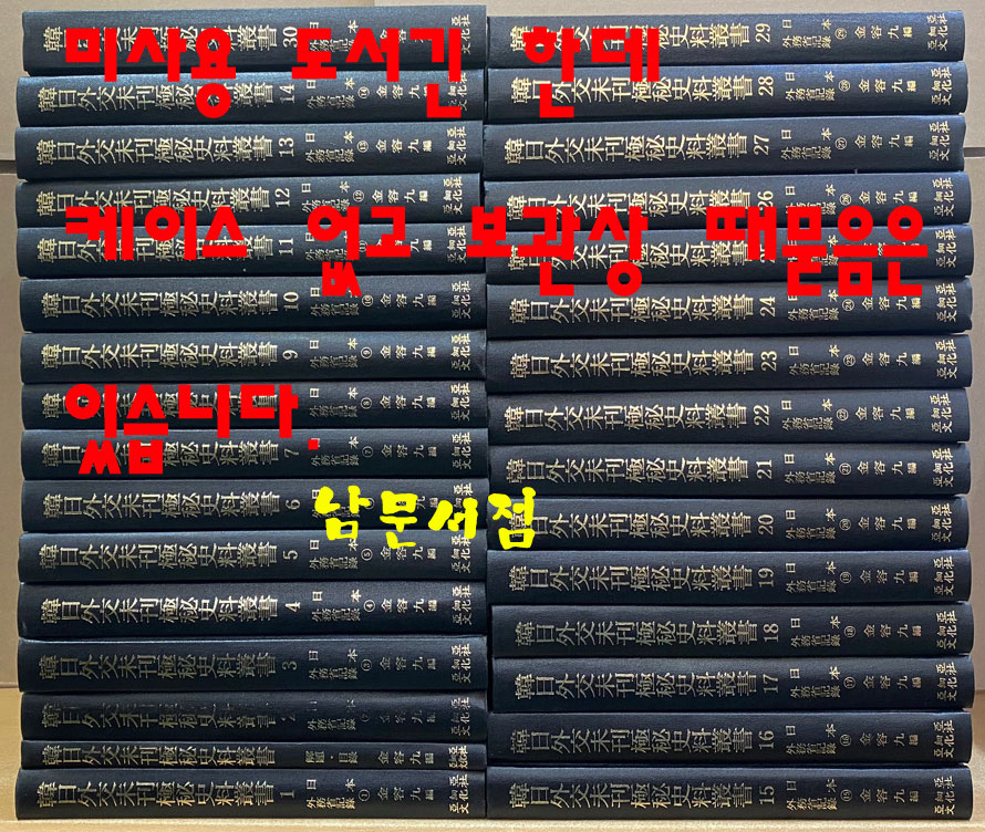 韓日外交未刊極秘史料叢書 한일외교미간극비사료총서 1차 2차 3차 전30권 완질 해제.목록 포함 전31권