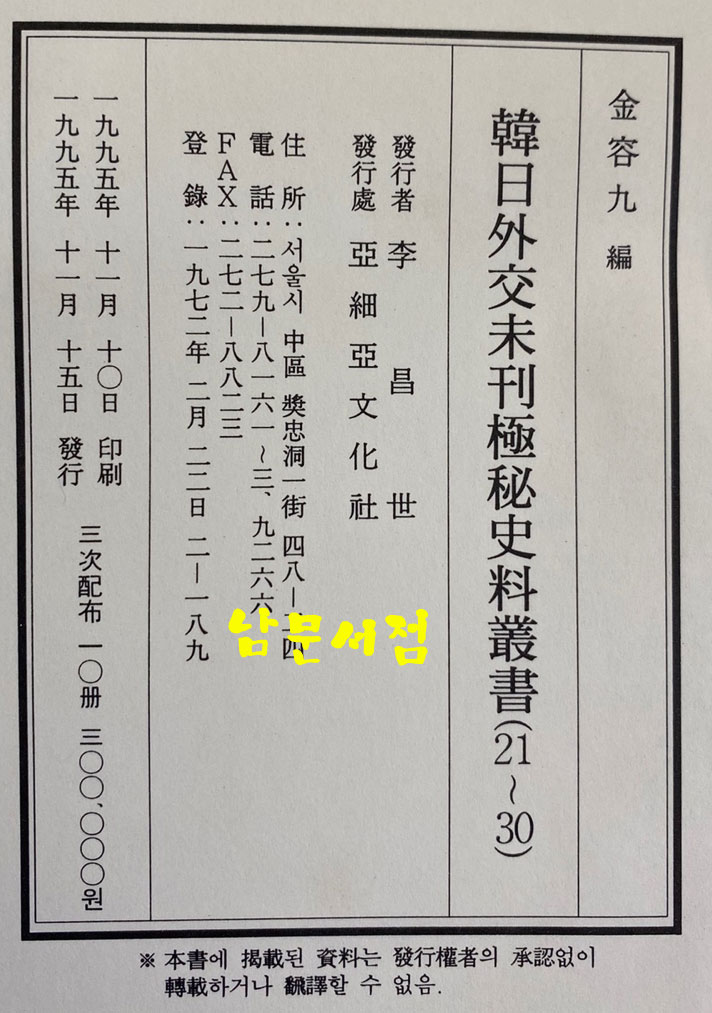 韓日外交未刊極秘史料叢書 한일외교미간극비사료총서 1차 2차 3차 전30권 완질 해제.목록 포함 전31권