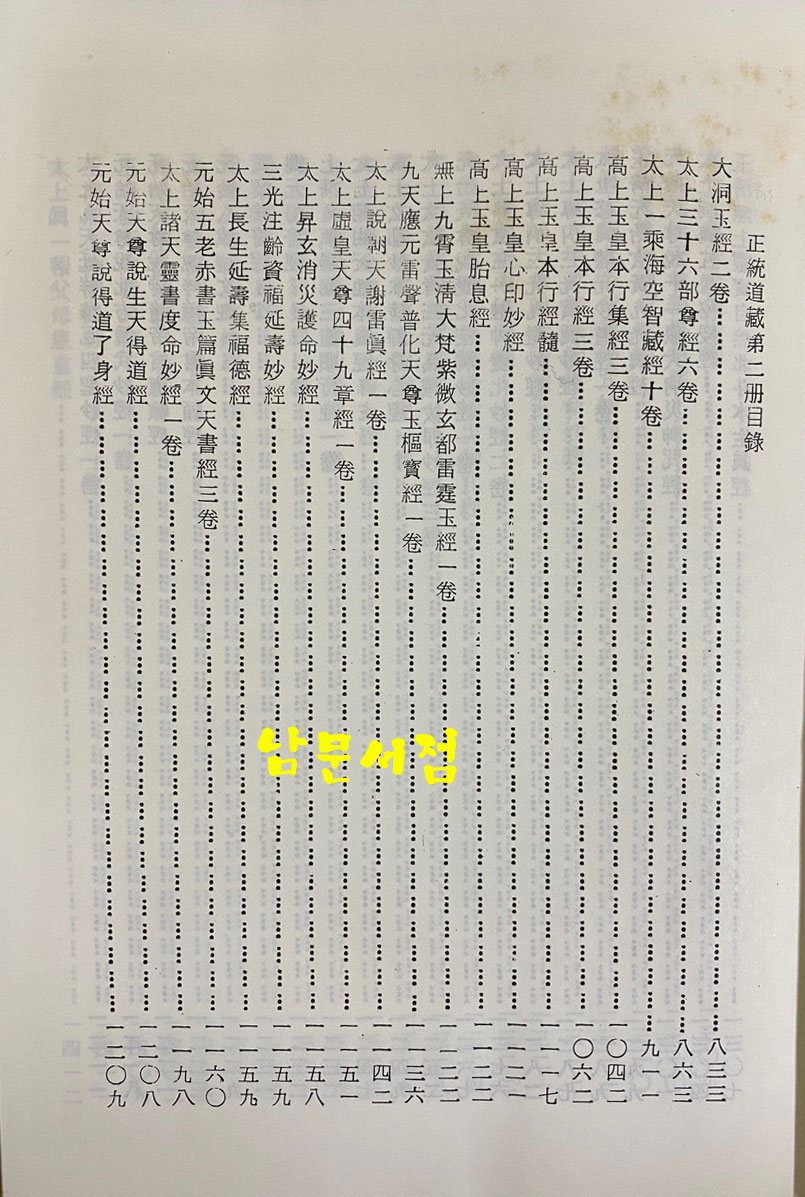 正統道藏 정통도장 영인본 1~60권  완질중 1권 한권 낙권 현59권 입니다. 색인도 없음