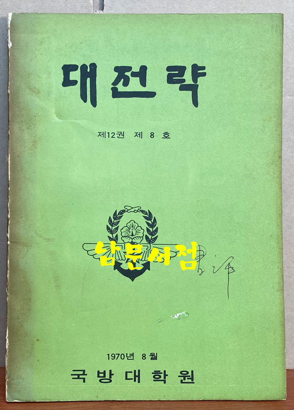 대전략 제12권 제8호 1970년 8월