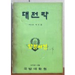 대전략 제12권 제8호 1970년 8월