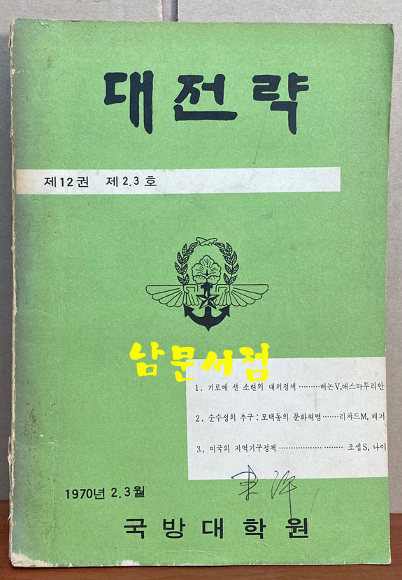 대전략 제12권 제2.3호 1970년 2.3월