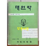 대전략 제12권 제2.3호 1970년 2.3월