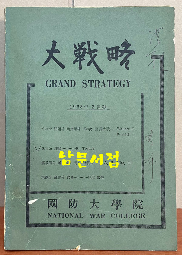 대전략 제10권 제2호 1968년 2월호