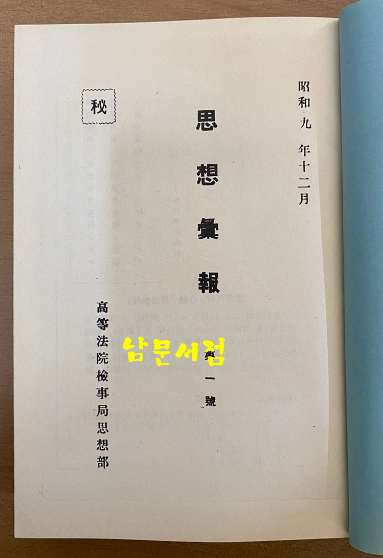 사상휘보 제1호~25호 1934.12~1943.10 전10권 완질 50질 한정 영인본