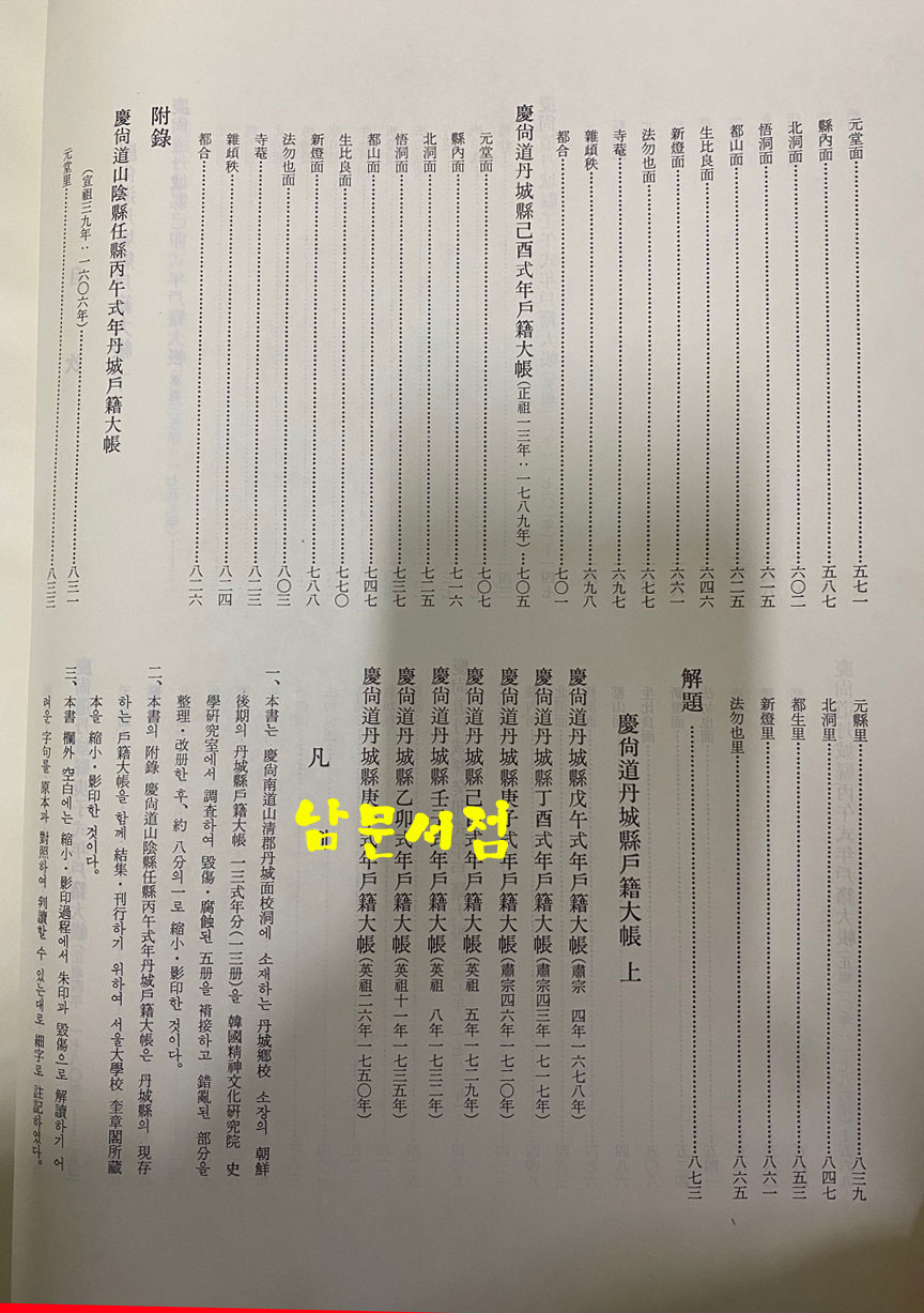 경상도단성현호적대장 상.하 전2권 완질 1980년 초간본