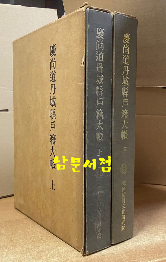 경상도단성현호적대장 상.하 전2권 완질 1980년 초간본