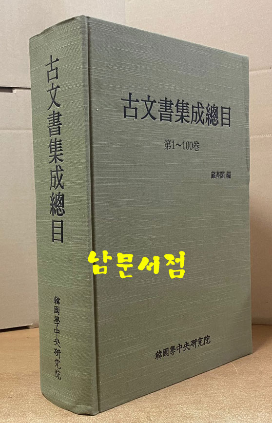 고문서집성총목 제1~100권