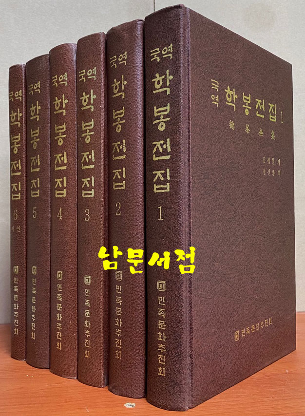 국역 학봉전집 1~6 전6권 완질 원본영인포함 세트