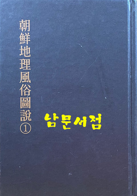 한국지리풍속지총서 179 조선지리풍속도설 1 영인본
