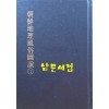 한국지리풍속지총서 179 조선지리풍속도설 1 영인본