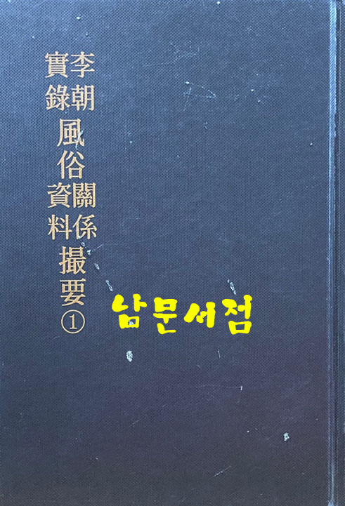 한국지리풍속지총서 194 - 이조실록 풍속관계자료 촬요1 영인본