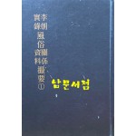 한국지리풍속지총서 194 - 이조실록 풍속관계자료 촬요1 영인본