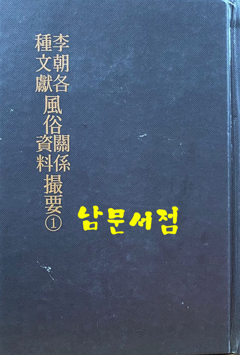 한국지리풍속지총서 196 - 이조 각종문헌 풍속관계 자료촬요 1 영인본