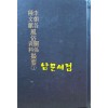 한국지리풍속지총서 196 - 이조 각종문헌 풍속관계 자료촬요 1 영인본