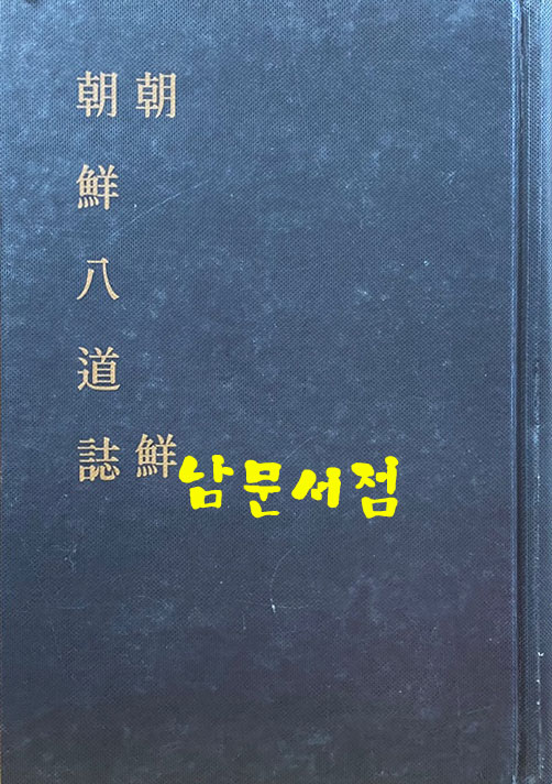 한국지리풍속지총서 200 - 조선 조선팔도지 영인본