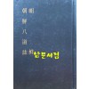 한국지리풍속지총서 200 - 조선 조선팔도지 영인본