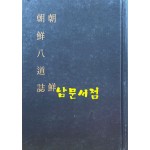 한국지리풍속지총서 200 - 조선 조선팔도지 영인본