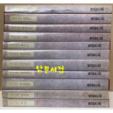 한국의발견 1~11 전11권 완질 세트판매